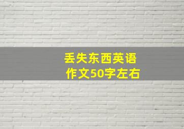 丢失东西英语作文50字左右