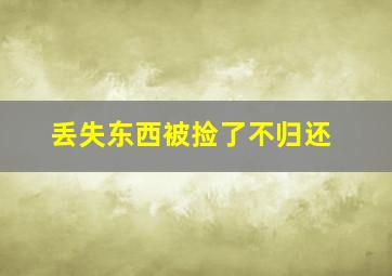 丢失东西被捡了不归还