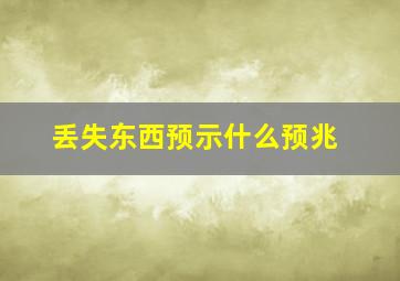 丢失东西预示什么预兆