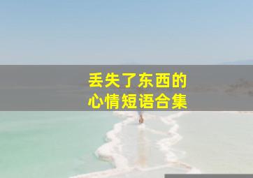 丢失了东西的心情短语合集