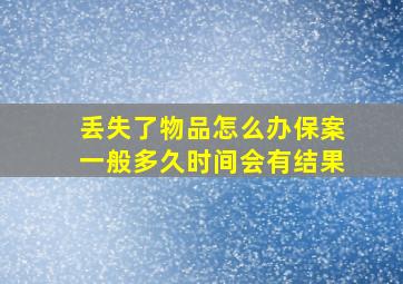 丢失了物品怎么办保案一般多久时间会有结果