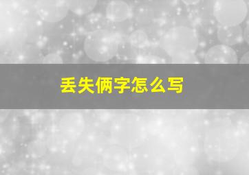 丢失俩字怎么写