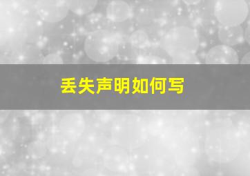 丢失声明如何写