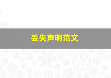 丢失声明范文