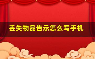 丢失物品告示怎么写手机