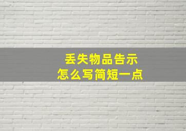 丢失物品告示怎么写简短一点