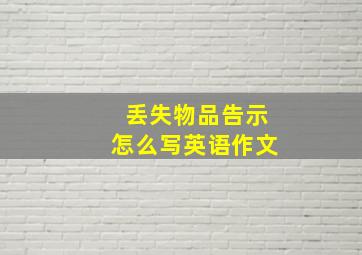 丢失物品告示怎么写英语作文