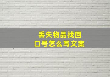 丢失物品找回口号怎么写文案