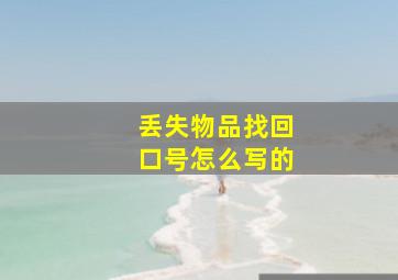 丢失物品找回口号怎么写的