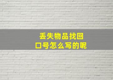 丢失物品找回口号怎么写的呢