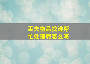 丢失物品找谁帮忙处理呢怎么写