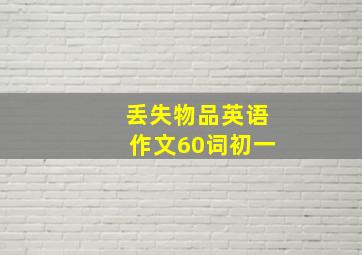 丢失物品英语作文60词初一