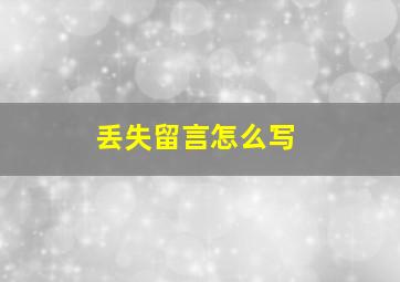 丢失留言怎么写