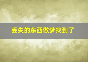 丢失的东西做梦找到了