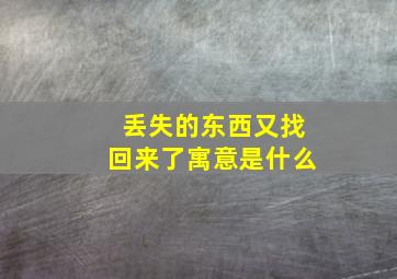 丢失的东西又找回来了寓意是什么