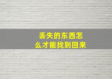 丢失的东西怎么才能找到回来