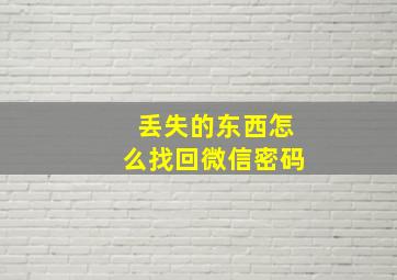 丢失的东西怎么找回微信密码