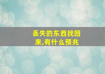 丢失的东西找回来,有什么预兆