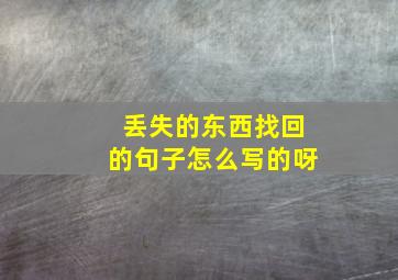 丢失的东西找回的句子怎么写的呀