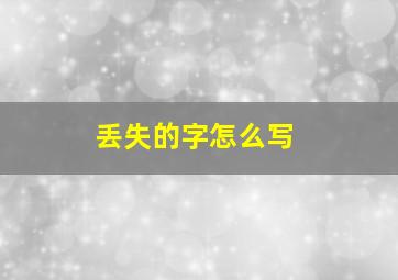 丢失的字怎么写