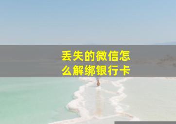 丢失的微信怎么解绑银行卡