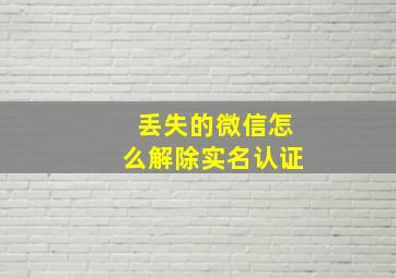 丢失的微信怎么解除实名认证