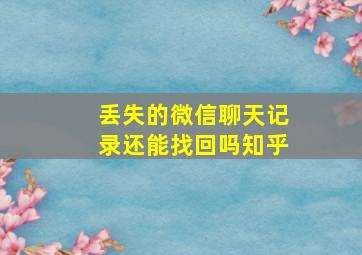 丢失的微信聊天记录还能找回吗知乎