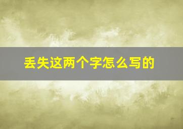 丢失这两个字怎么写的