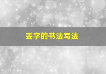 丢字的书法写法