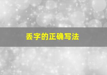 丢字的正确写法