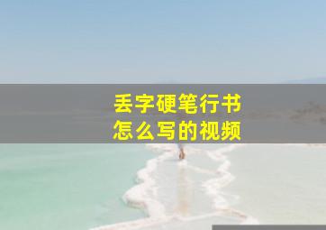 丢字硬笔行书怎么写的视频