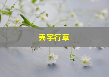 丢字行草