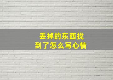 丢掉的东西找到了怎么写心情