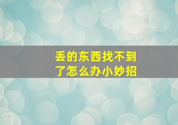 丢的东西找不到了怎么办小妙招