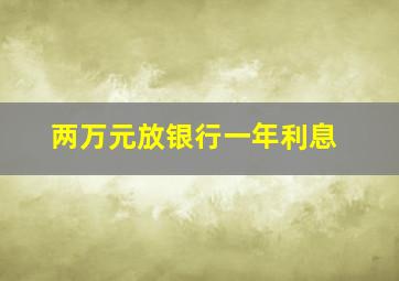 两万元放银行一年利息