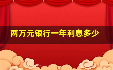 两万元银行一年利息多少