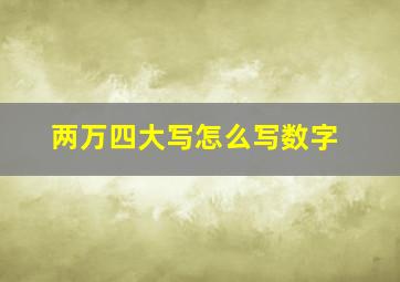 两万四大写怎么写数字