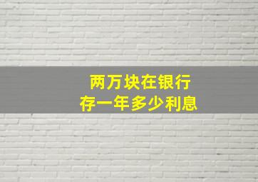 两万块在银行存一年多少利息