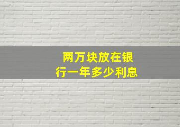 两万块放在银行一年多少利息