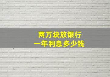 两万块放银行一年利息多少钱