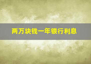 两万块钱一年银行利息