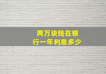 两万块钱在银行一年利息多少