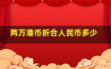 两万港币折合人民币多少