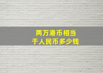 两万港币相当于人民币多少钱