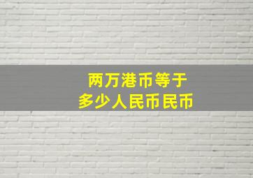 两万港币等于多少人民币民币