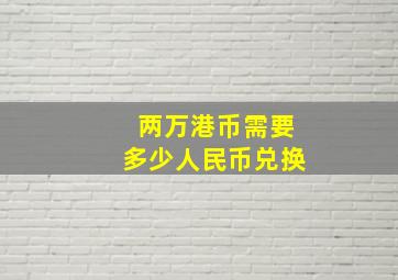 两万港币需要多少人民币兑换