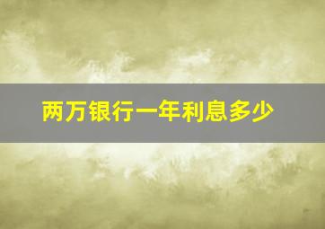 两万银行一年利息多少