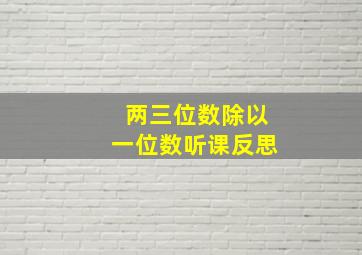 两三位数除以一位数听课反思