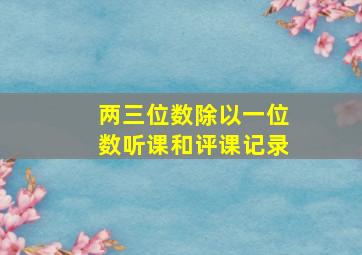 两三位数除以一位数听课和评课记录