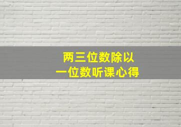 两三位数除以一位数听课心得